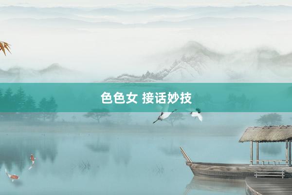 色色女 接话妙技