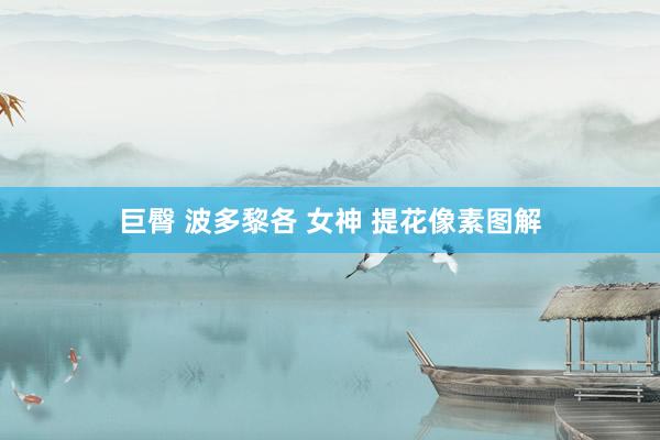 巨臀 波多黎各 女神 提花像素图解